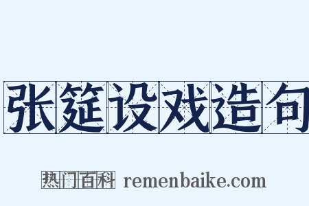 张筵设戏造句是什么意思的图片